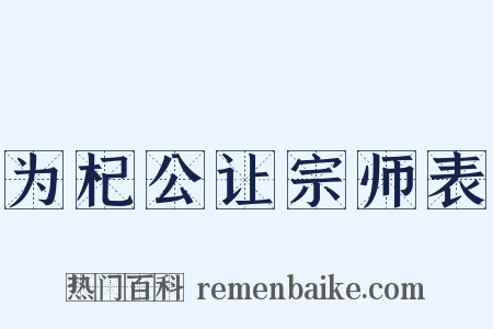 为杞公让宗师表是什么意思的图片